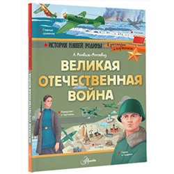 АСТ Монвиж-Монтвид А.И. "Великая Отечественная война"