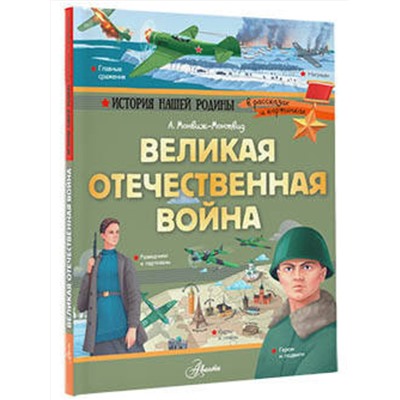 АСТ Монвиж-Монтвид А.И. "Великая Отечественная война"