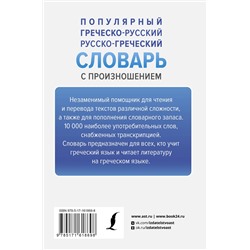 АСТ Георгий Галанис "Популярный греческо-русский русско-греческий словарь с произношением"