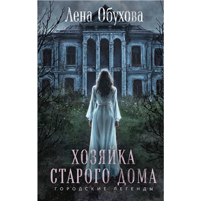 504803 Эксмо Лена Обухова "Хозяйка старого дома"
