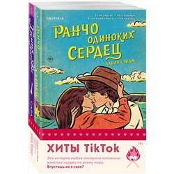 Эксмо Сарая Уилсон, Лайла Сэйдж "Комплект из 2-х книг (Ранчо одиноких сердец + Химия любви)"