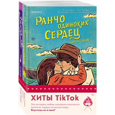 Эксмо Сарая Уилсон, Лайла Сэйдж "Комплект из 2-х книг (Ранчо одиноких сердец + Химия любви)"