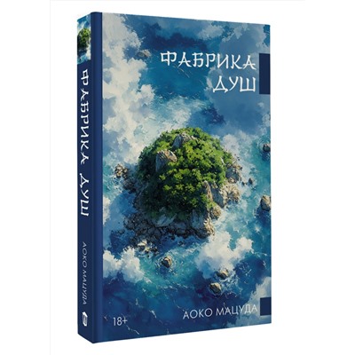 493533 АСТ Аоко Мацуда "Фабрика душ"