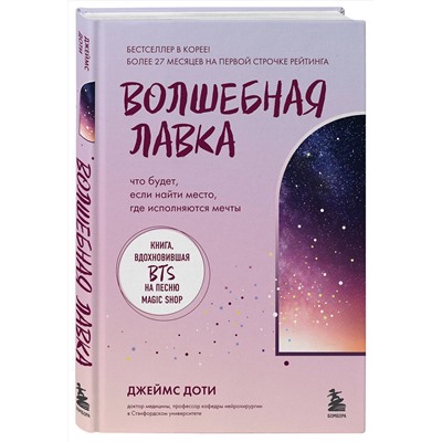 Эксмо Джеймс Доти "Волшебная лавка. Книга, вдохновившая BTS на песню Magic Shop"