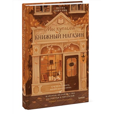Эксмо Петра Хартлиб "Мы купили книжный магазин. Как исполнить мечту книголюба и (почти) не сойти с ума от счастья и читателей"