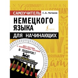 АСТ С. А. Матвеев "Самоучитель немецкого языка для начинающих + диск-вертушка в подарок"