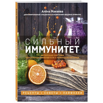 Эксмо Алёна Макеева "Сильный иммунитет. Авторская система укрепления иммунитета с помощью питания"
