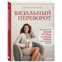 Эксмо Елена Грабенко "Вязальный переворот. Тонкое мастерство вязания на спицах для ЛЕВШЕЙ, ПРАВШЕЙ и всех творческих личностей"