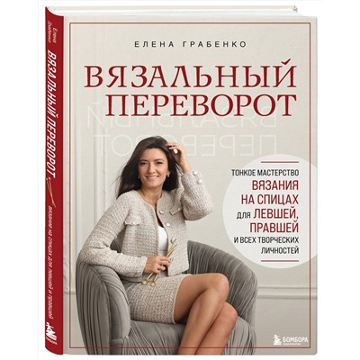 Эксмо Елена Грабенко "Вязальный переворот. Тонкое мастерство вязания на спицах для ЛЕВШЕЙ, ПРАВШЕЙ и всех творческих личностей"
