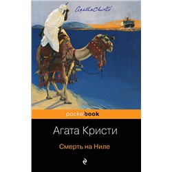 Эксмо Агата Кристи "Смерть на Ниле"