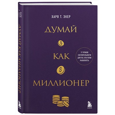 488139 Эксмо Харв Т. Экер "Думай как миллионер. 17 уроков состоятельности для тех, кто готов разбогатеть"