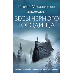 Эксмо Ирина Мельникова "Бесы Черного городища"