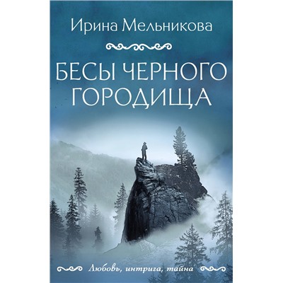 Эксмо Ирина Мельникова "Бесы Черного городища"