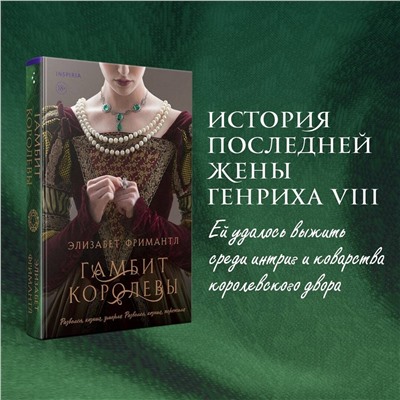 Эксмо Элизабет Фримантл "Гамбит королевы"