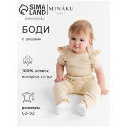Боди детское с рюшами MINAKU Nature, рост 68-74 см, бежевое