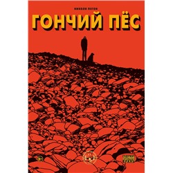 Эксмо Николя Пегон "Гончий пёс"
