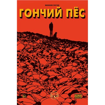 Эксмо Николя Пегон "Гончий пёс"