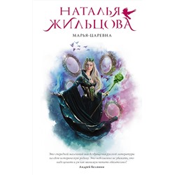 АСТ Наталья Жильцова "Марья-Царевна"