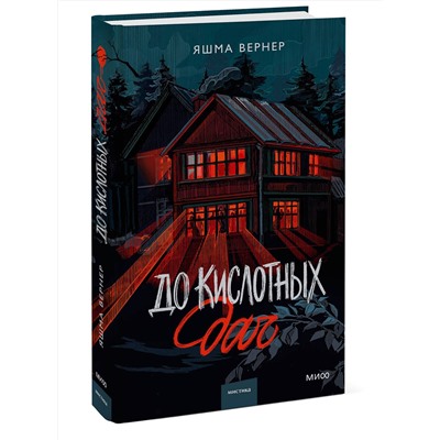 Эксмо Яшма Вернер "До кислотных дач"