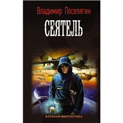 372126 АСТ Владимир Поселягин "Сеятель"