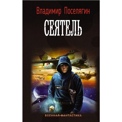 372126 АСТ Владимир Поселягин "Сеятель"