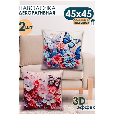 Наволочка декоративная декоративная 2 шт 3D эффект НАТАЛИ, 1209571
