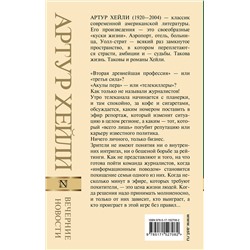 АСТ Артур Хейли "Вечерние новости"