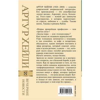АСТ Артур Хейли "Вечерние новости"
