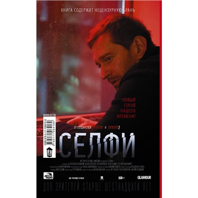 АСТ Сергей Минаев "Селфи"