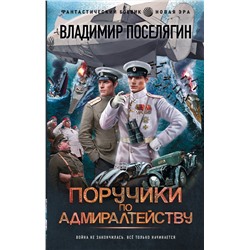 377905 АСТ Владимир Поселягин "Поручики по Адмиралтейству"