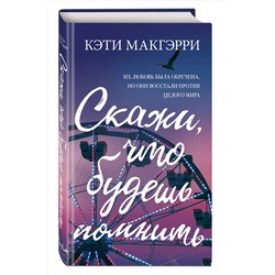 Эксмо Кэти Макгэрри "Скажи, что будешь помнить"