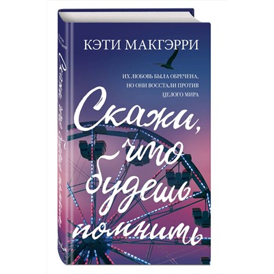 342632 Эксмо Кэти Макгэрри "Скажи, что будешь помнить"