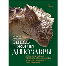 АСТ Нелихов А.Е., Атучин А.А. "Здесь жили динозавры"