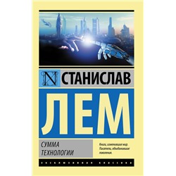 АСТ Станислав Лем "Сумма технологии"