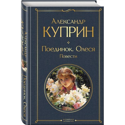 Эксмо Александр Куприн "Поединок. Олеся. Повести"