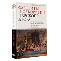 АСТ Александр Боханов "Фавориты и фаворитки царского двора"