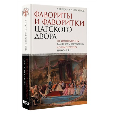 АСТ Александр Боханов "Фавориты и фаворитки царского двора"
