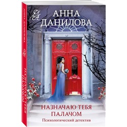 Эксмо Анна Данилова "Назначаю тебя палачом"