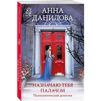 Эксмо Анна Данилова "Назначаю тебя палачом"