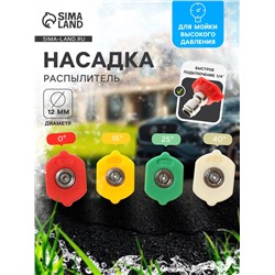 Насадка-распылитель, 0-15-25-40 град, посадочный d=12 мм, набор 4 шт.