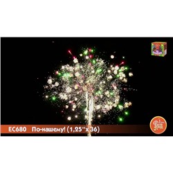 Фейерверк ЕС680 По-нашему! (1,25" х 36)  - НОВЫЙ ЭФФЕКТ 2025/2026