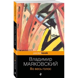 Эксмо Владимир Маяковский "Во весь голос"