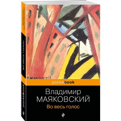 Эксмо Владимир Маяковский "Во весь голос"