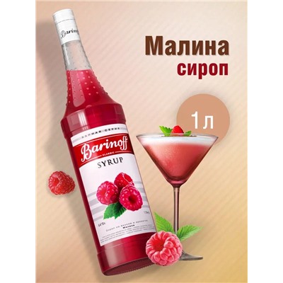 Сироп Barinoff «Малина», 1 л