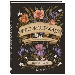 Эксмо Джессика Ру "Флориография. Карманное руководство по викторианскому языку цветов"