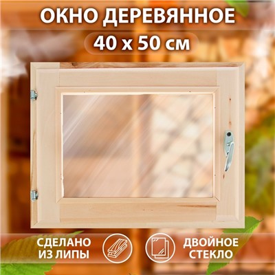 Окно деревянное для бани, 40×50 см, двойное стекло, «Добропаровъ»
