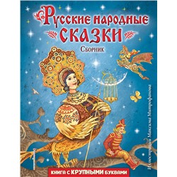 Эксмо "Русские народные сказки. Сборник (ил. М. Митрофанова)"