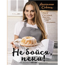 АСТ Соболь А.В. "Не бойся, пеки!"
