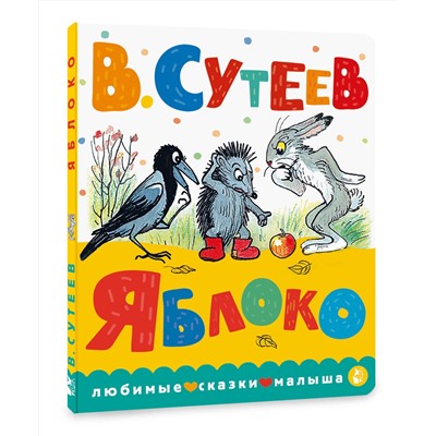 АСТ Сутеев В.Г. "Яблоко"