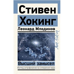 АСТ Стивен Хокинг, Леонард Млодинов "Высший замысел"